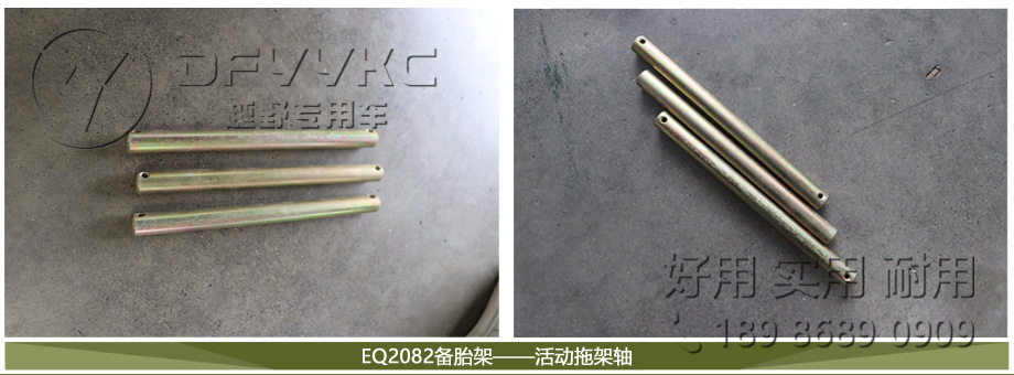 活动拖架轴,EQ2082零部件,备胎架